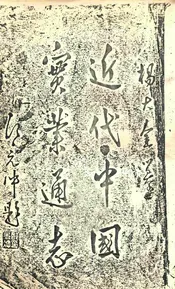 近代中国实业通志. 上册
