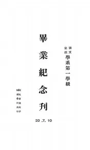 国文家政学系第一学级毕业纪念刊