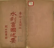 水利富國述要