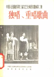 独唱、重唱歌曲  简谱本
