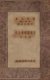 日本侵略东北史