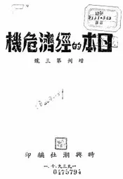 日本的经济危机