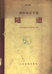 铁路设计手册  隧道