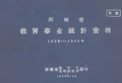 河南省教育事业统计资料  1949-1959年