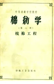 棉纺学  第2册  梳棉工程