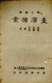 乡土读物  台湾糖业