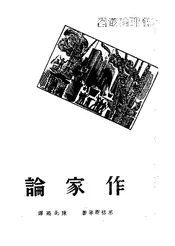 论家作