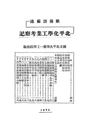 北平化学工业考察记