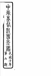 中华基督教会年鉴  第6期