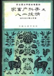 家畜产科学及人工授精