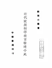 近代欧美初等教育发达小史
