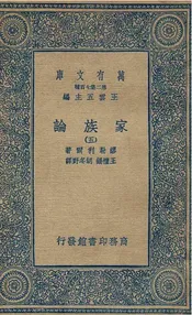 家族论  五