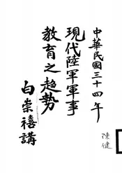 现代陆军军事教育之趋势