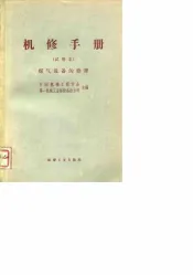 机修手册  试用本  煤气设备的修理