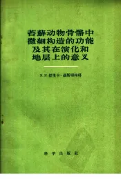 苔藓动物骨骼中微细构造的功能及其在演化和地层上的意义