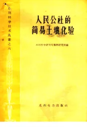 人民公社的简易土壤化验