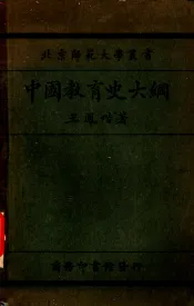 中国教育史大纲