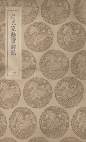 吕氏家塾读诗记  1