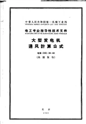 中华人民共和国第一机械工业部 电工专业指导性技术文件 大型发电机通风计算公式 电指 DZ 29-63