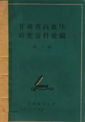 甘肃省高血压研究资料汇编  第1辑