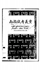 党义考试指南