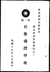 民众补习学校