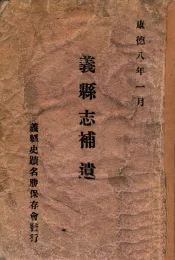 义县志补遗