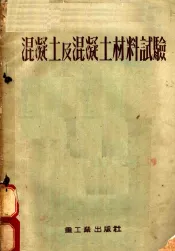 混凝土及混凝土材料试验