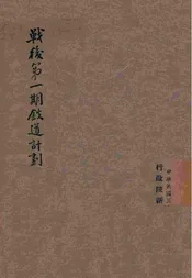战后第一期铁道计划