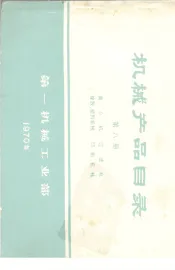 机械产品目录  第8册  离心机  过滤机  橡胶、塑料机械  印刷机械
