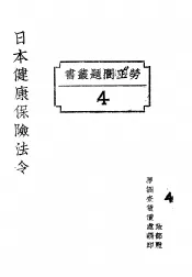日本健康保险法令