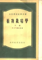 高等学校教学用书  植物栽培学  下