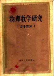 物理数学研究  力学部分
