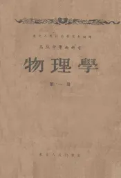 高级中学教科书  物理学  第1册