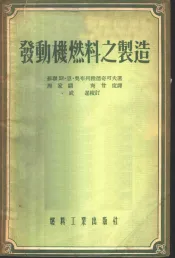发动机燃料之制造