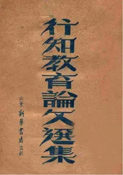 行知教育论文选集