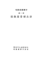 新品种养蚕概说