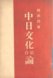 中日文化结合论