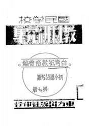 国民学校教材研究集