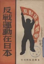 反战运动在日本