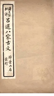 精选八大家古文  4
