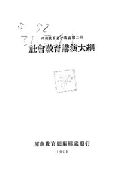 社会教育讲演大纲