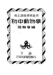 初中动物学
