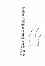 中国农民福利股份有限公司说明书@@@中国农民福利股份有限公司章