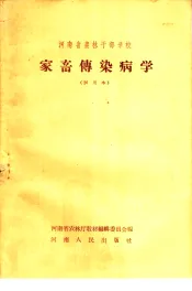 河南省农林干部学校  家畜传染病学  试用本