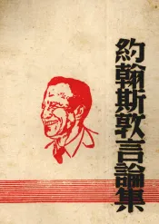 约翰斯吞言论集