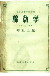 棉纺学  第3册  并粗工程