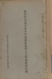 苏浙皖京沪五省市交通委员会第九次常会会议记录