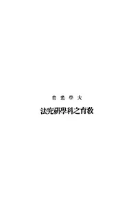 教育之科学研究法