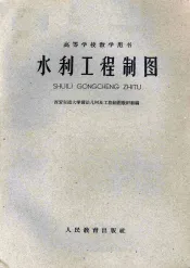 水利工程制图